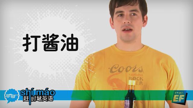 英孚教育赶时髦英语
 - 打酱油英语怎么说？