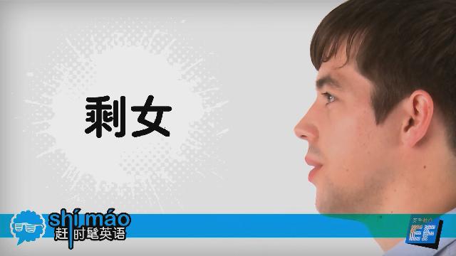 英孚教育赶时髦英语
 - 剩女英语怎么说？