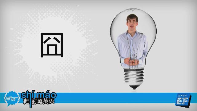 英孚教育赶时髦英语
 - 囧英语怎么说？