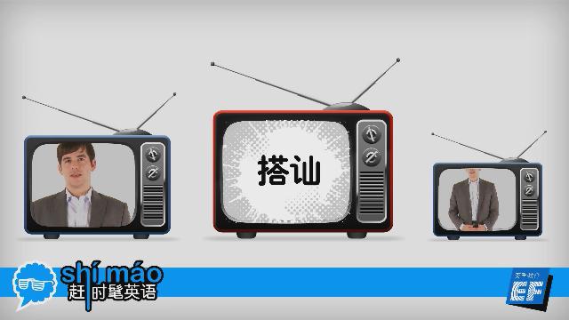 英孚教育赶时髦英语
 - 搭讪英语怎么说？