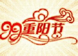 重阳节的英文怎么说？