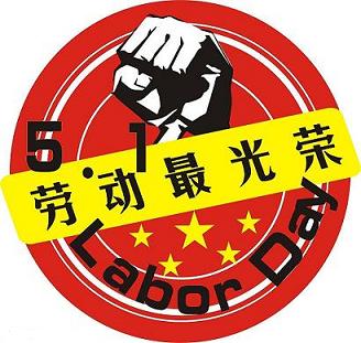 劳动节的英文怎么说？